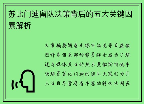 苏比门迪留队决策背后的五大关键因素解析