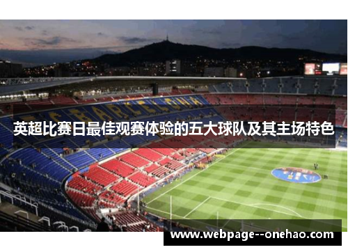 英超比赛日最佳观赛体验的五大球队及其主场特色