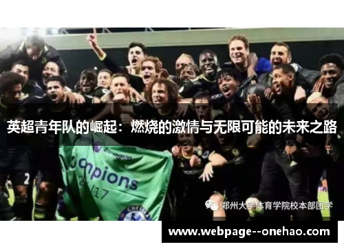 英超青年队的崛起:燃烧的激情与无限可能的未来之路 英超青年队的崛起:燃烧的激情与无限可能的未来之路