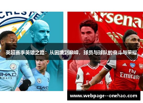 英超赛季英雄之路：从困境到巅峰，球员与球队的奋斗与荣耀
