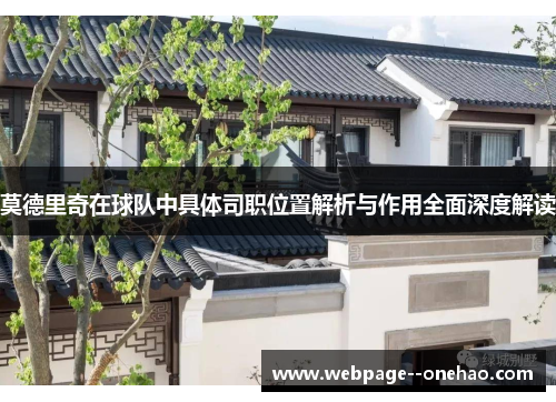 莫德里奇在球队中具体司职位置解析与作用全面深度解读