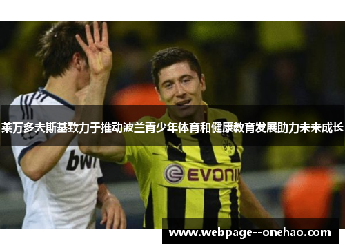 莱万多夫斯基致力于推动波兰青少年体育和健康教育发展助力未来成长