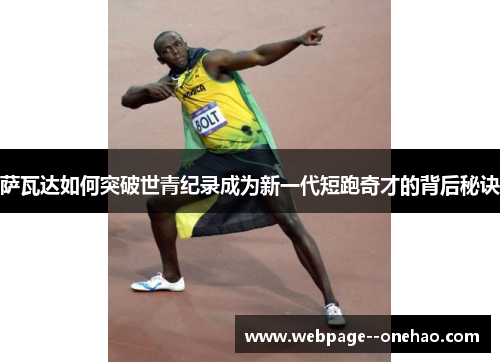 萨瓦达如何突破世青纪录成为新一代短跑奇才的背后秘诀 萨瓦达如何突破世青纪录成为新一代短跑奇才的背后秘诀