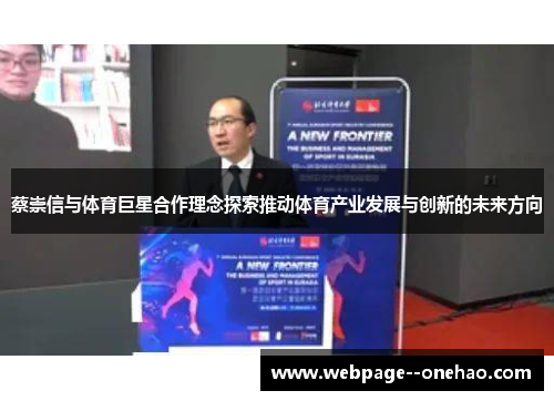 蔡崇信与体育巨星合作理念探索推动体育产业发展与创新的未来方向