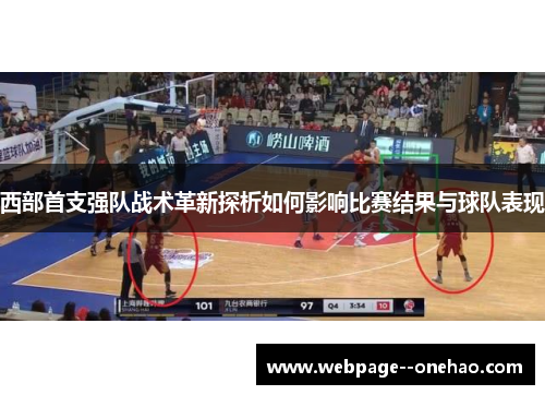 西部首支强队战术革新探析如何影响比赛结果与球队表现