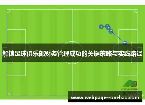 解锁足球俱乐部财务管理成功的关键策略与实践路径 解锁足球俱乐部财务管理成功的关键策略与实践路径