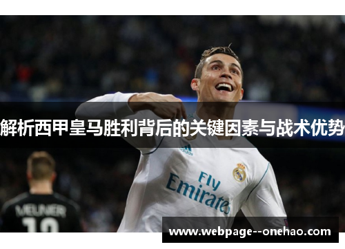 解析西甲皇马胜利背后的关键因素与战术优势