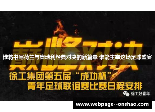 谁将书写荷兰与奥地利经典对决的新篇章 谁能主宰这场足球盛宴