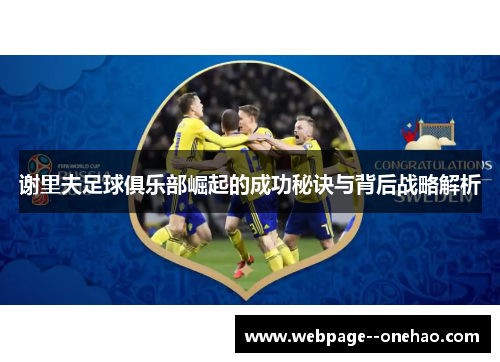 谢里夫足球俱乐部崛起的成功秘诀与背后战略解析