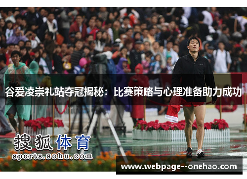 谷爱凌崇礼站夺冠揭秘:比赛策略与心理准备助力成功 谷爱凌崇礼站夺冠揭秘:比赛策略与心理准备助力成功