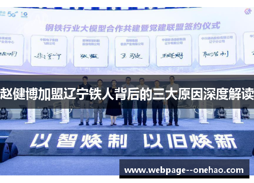 赵健博加盟辽宁铁人背后的三大原因深度解读 赵健博加盟辽宁铁人背后的三大原因深度解读