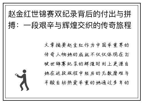 赵金红世锦赛双纪录背后的付出与拼搏：一段艰辛与辉煌交织的传奇旅程