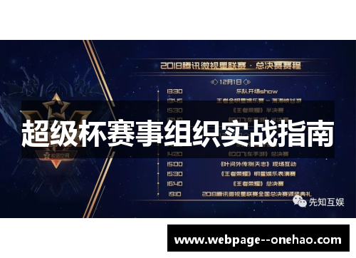 超级杯赛事组织实战指南
