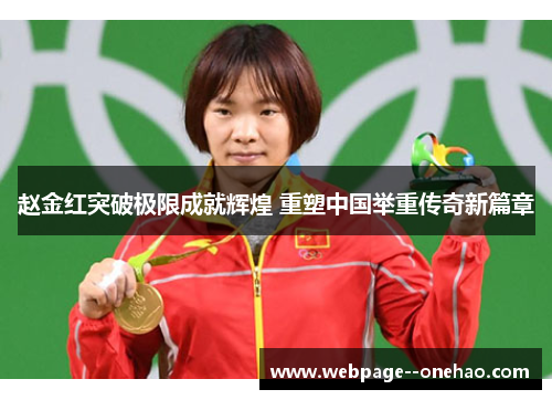 赵金红突破极限成就辉煌 重塑中国举重传奇新篇章 赵金红突破极限成就辉煌 重塑中国举重传奇新篇章