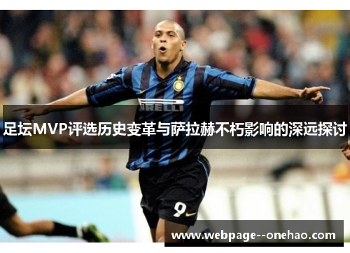 足坛MVP评选历史变革与萨拉赫不朽影响的深远探讨