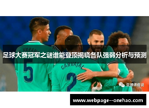 足球大赛冠军之谜谁能登顶揭晓各队强弱分析与预测 足球大赛冠军之谜谁能登顶揭晓各队强弱分析与预测