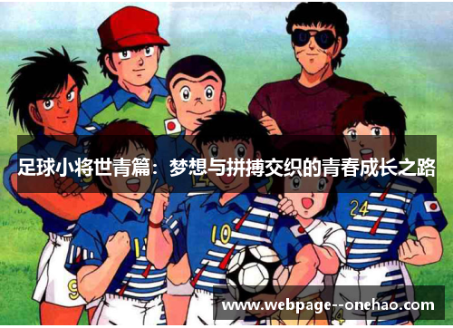 足球小将世青篇:梦想与拼搏交织的青春成长之路 足球小将世青篇:梦想与拼搏交织的青春成长之路