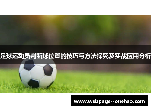 足球运动员判断球位置的技巧与方法探究及实战应用分析 足球运动员判断球位置的技巧与方法探究及实战应用分析