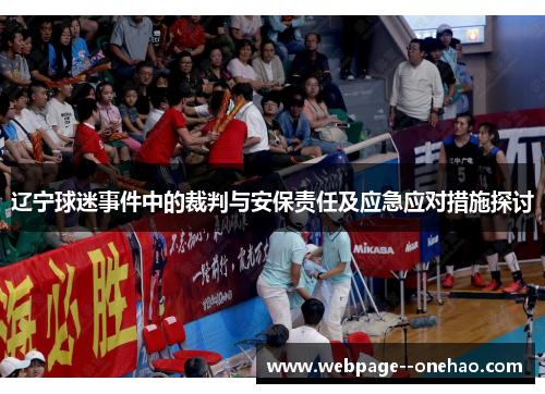 辽宁球迷事件中的裁判与安保责任及应急应对措施探讨 辽宁球迷事件中的裁判与安保责任及应急应对措施探讨