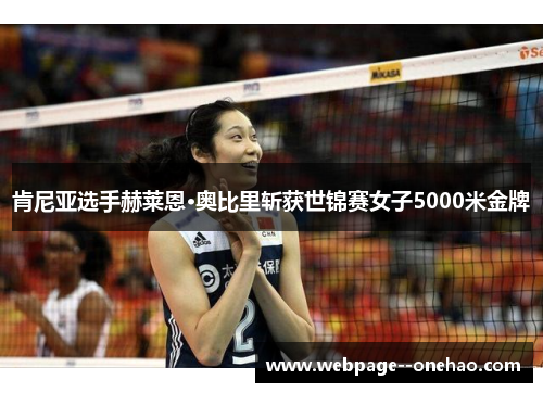 肯尼亚选手赫莱恩·奥比里斩获世锦赛女子5000米金牌
