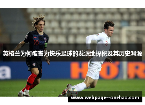 英格兰为何被誉为快乐足球的发源地探秘及其历史渊源