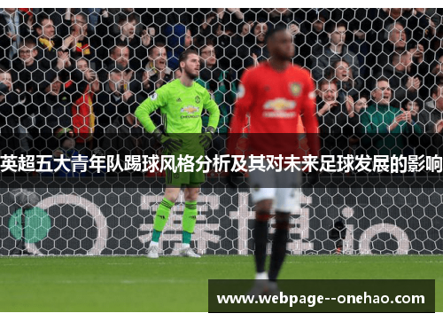 英超五大青年队踢球风格分析及其对未来足球发展的影响