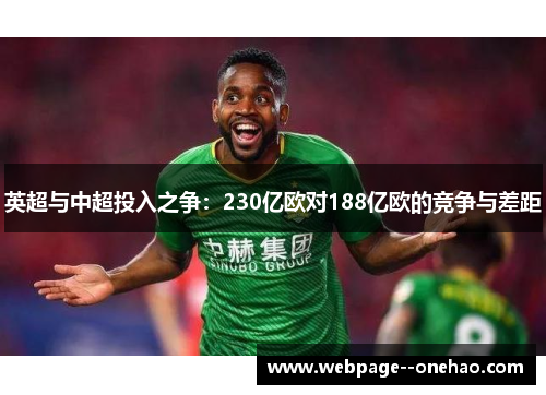英超与中超投入之争：230亿欧对188亿欧的竞争与差距