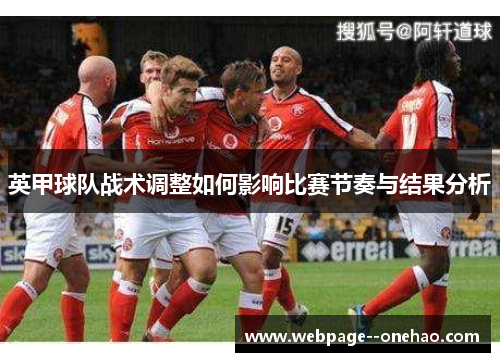 英甲球队战术调整如何影响比赛节奏与结果分析