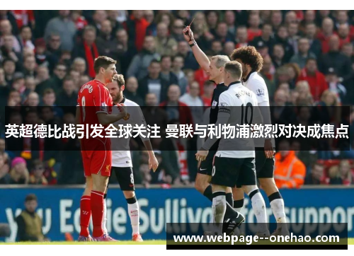 英超德比战引发全球关注 曼联与利物浦激烈对决成焦点