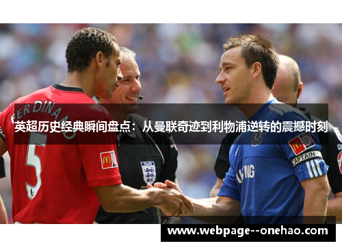英超历史经典瞬间盘点:从曼联奇迹到利物浦逆转的震撼时刻 英超历史经典瞬间盘点:从曼联奇迹到利物浦逆转的震撼时刻