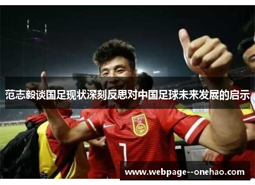 范志毅谈国足现状深刻反思对中国足球未来发展的启示