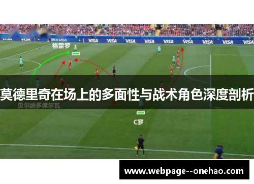 莫德里奇在场上的多面性与战术角色深度剖析