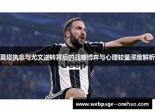 莫塔执念与尤文逆转背后的战略博弈与心理较量深度解析 莫塔执念与尤文逆转背后的战略博弈与心理较量深度解析