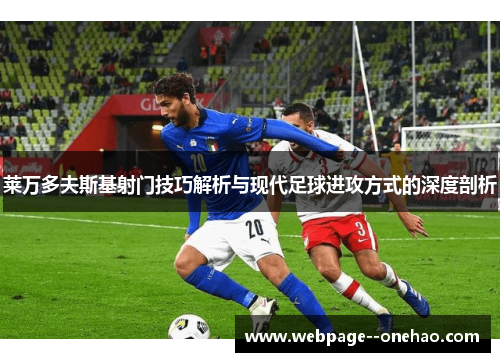 莱万多夫斯基射门技巧解析与现代足球进攻方式的深度剖析