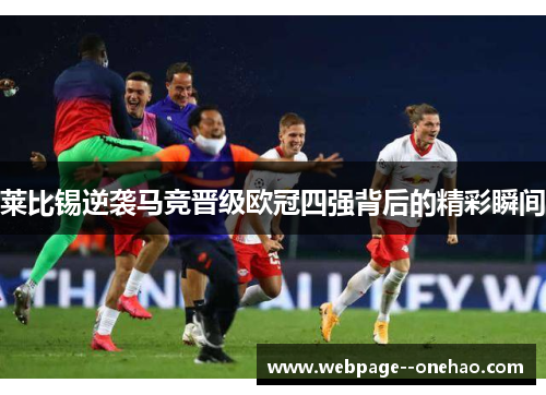莱比锡逆袭马竞晋级欧冠四强背后的精彩瞬间