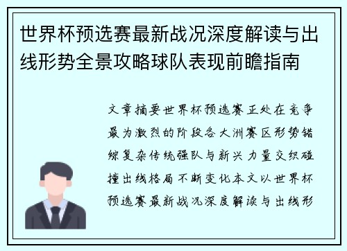 世界杯预选赛最新战况深度解读与出线形势全景攻略球队表现前瞻指南 世界杯预选赛最新战况深度解读与出线形势全景攻略球队表现前瞻指南