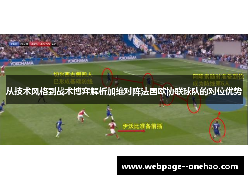 从技术风格到战术博弈解析加维对阵法国欧协联球队的对位优势