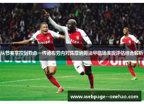 从节奏掌控到致命一传德布劳内对阵摩纳哥法甲临场表现评估综合解析
