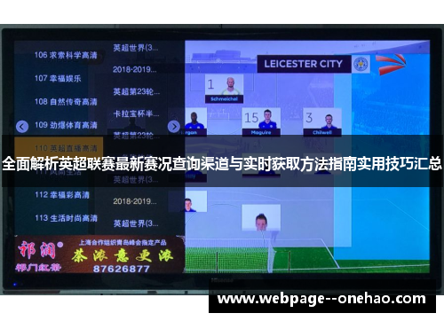 全面解析英超联赛最新赛况查询渠道与实时获取方法指南实用技巧汇总 全面解析英超联赛最新赛况查询渠道与实时获取方法指南实用技巧汇总
