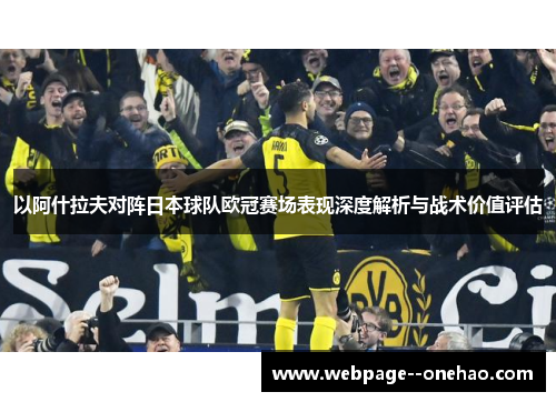 以阿什拉夫对阵日本球队欧冠赛场表现深度解析与战术价值评估