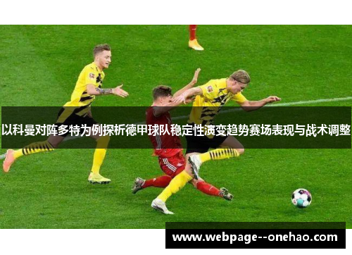 以科曼对阵多特为例探析德甲球队稳定性演变趋势赛场表现与战术调整