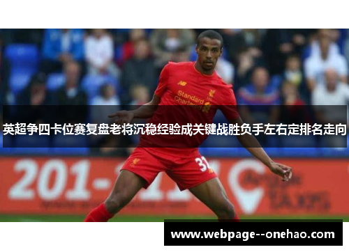 英超争四卡位赛复盘老将沉稳经验成关键战胜负手左右定排名走向