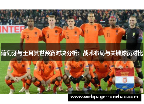 葡萄牙与土耳其世预赛对决分析：战术布局与关键球员对比