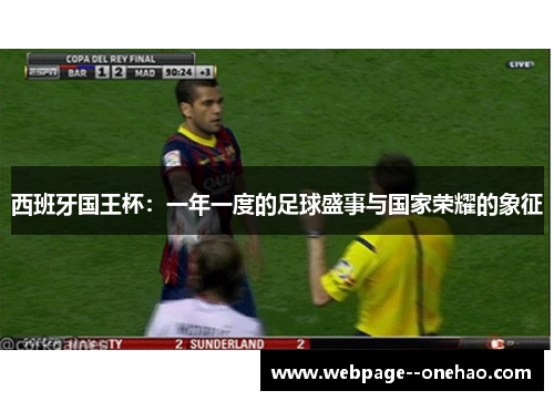 西班牙国王杯：一年一度的足球盛事与国家荣耀的象征