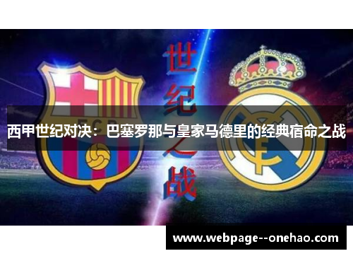 西甲世纪对决:巴塞罗那与皇家马德里的经典宿命之战 西甲世纪对决:巴塞罗那与皇家马德里的经典宿命之战
