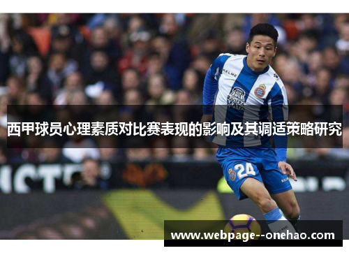 西甲球员心理素质对比赛表现的影响及其调适策略研究 西甲球员心理素质对比赛表现的影响及其调适策略研究