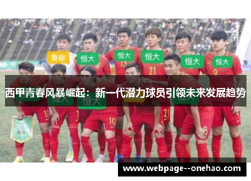 西甲青春风暴崛起:新一代潜力球员引领未来发展趋势 西甲青春风暴崛起:新一代潜力球员引领未来发展趋势