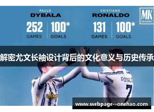 解密尤文长袖设计背后的文化意义与历史传承 解密尤文长袖设计背后的文化意义与历史传承