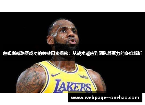 詹姆斯新联赛成功的关键因素揭秘：从战术适应到团队凝聚力的多维解析