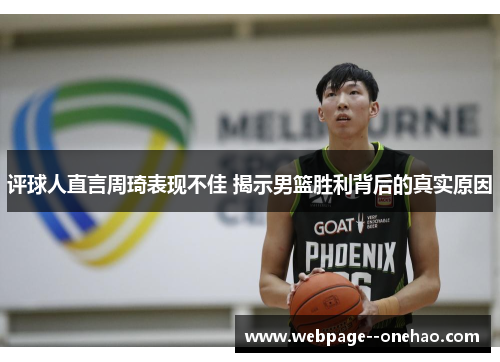 评球人直言周琦表现不佳 揭示男篮胜利背后的真实原因 评球人直言周琦表现不佳 揭示男篮胜利背后的真实原因